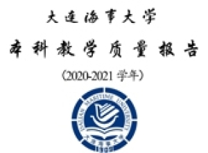 大连海事大学2020-2021学年本科教学质量报告